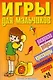 Игры для мальчиков(сборник)№24 - фото 1