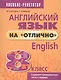 Английский язык на "отлично". 8 класс: пособие для учащихся - фото 1