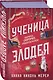 Комплект из 2-х книг (Ассистентка Злодея. Ученица Злодея) - фото 4