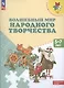 Шпикалова. Волшебный мир народного творчества. Пособие для детей 5-7 лет. /УМК "Преемственность" - фото 2