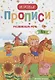 Развиваем речь. 5+: прописи - фото 1