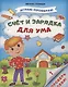 Счет и зарядка для ума - фото 1