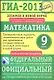 ГИА-2013. ФИПИ. Математика. Экзамен в новой форме. 9 класс. - фото 1