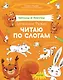 Читаем и рисуем. Бельчонок Рыжик. Читаю по слогам - фото 1
