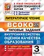 Литературное чтение. 3 класс. ВСОКО. Внутренняя система оценки качества образования. Типовые задания. 10 вариантов заданий - фото 1
