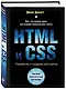 HTML и CSS. Разработка и дизайн веб-сайтов - фото 3