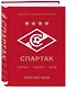 "Спартак": рекорды, события, факты. Официальное коллекционное издание (к 100-ю клуба) - фото 3