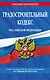Градостроительный кодекс РФ по сост. на 01.02.24 / ГРК РФ - фото 1
