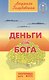 Деньги от Бога 10-е изд. - фото 1