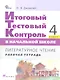 Итоговый тестовый контроль в начальной школе. Литературное чтение. 4 кл. : рабочая тетрадь. ФГОС - фото 1
