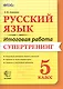 Русский язык. 5 класс. Итоговая работа. Супертренинг. ФГОС - фото 1