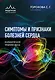 Симптомы и признаки болезней сердца в клинической практике врача - фото 1