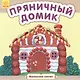 Пряничный домик - фото 1