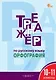 Тренажёр по русскому языку: орфография: 10-11 классы - фото 1