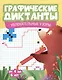 Графические диктанты. Увлекательные узоры - фото 1
