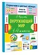 Окружающий мир. 1-4 классы - фото 3