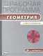 Геометрия. 9 класс. Рабочая программа к УМК Л.С. Атанасяна и др. ФГОС - фото 1