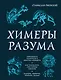 Химеры разума. Современная психология о монстрах древности. Как разоблачить свои ночные кошмары - фото 1