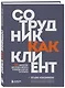 Сотрудник как клиент. HR-маркетинг для успеха бизнеса и победы в борьбе за таланты - фото 3