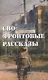 СВО: фронтовые рассказы - фото 1