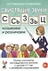 Свистящие звуки С, Сь, З, Зь, Ц называем и различаем. Планы-конспекты логопедических занятий с детьми 5-7 лет с речевыми нарушениями - фото 1
