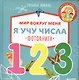 Мир вокруг меня. Я учу числа. Фотокнига - фото 1