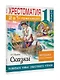 Хрестоматия. Практикум. Развиваем навык смыслового чтения. А. С. Пушкин. Сказки. 1 класс - фото 4
