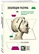 Эволюция разума. Как развитие искуственного интеллекта изменит будущее цивилизации - фото 3