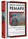 На Западном фронте без перемен: роман - фото 3