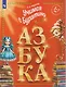 Учимся с Буратино. Азбука - фото 1