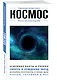 Космос. Для тех, кто хочет все успеть - фото 3