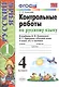 Контрольные работы по рус. языку 4 кл.Канакина,Горецкий. ч.1. ФГОС(к новому учебнику) - фото 3