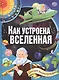 Как устроена Вселенная - фото 1