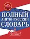 Полный англо-русский словарь. В 2 томах = New English-Russian Dictionary in Two Volumes. Том I: А-К. Том 2: L-Z - фото 1