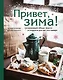 Привет, зима! Согревающие обеды, пироги и сладости для тех, кто замерз - фото 1