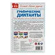 Графические диктанты. Подготовка руки к письму. От простого к сложному - фото 2