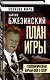 План игры. Геополитическая борьба США с СССР - фото 3