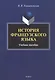История французского языка. Учебное пособие - фото 1