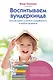 Воспитываем вундеркинда. Как раскрыть и развить одаренность в любом возрасте - фото 1