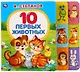 10 первых животных - фото 1
