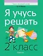 Математика. 2 класс. Я учусь решать - фото 1