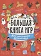 БОЛЬШАЯ КНИГА ИГР. ДЛЯ НАСТОЯЩИХ ДЕТЕКТИВОВ - фото 1