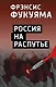Россия на распутье - фото 1