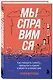 Мы справимся. Как победить тревогу, преодолеть кризис и обрести спокойствие - фото 3