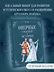 Оперные сказки и истории - фото 7