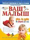 Ваш малыш день за днем: от рождения до 3 лет: уникальная энциклопедия по уходу за ребенком / Изд. 2-е, испр. и доп. - фото 1