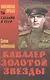 Кавалер Золотой Звезды (СделСССР ЛПр) Бабаевский - фото 1