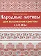 Народные мотивы для вышивания крестом. Схемы - фото 1