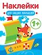 Кораблик. Выпуск 8. Наклейки для наших малышей - фото 1