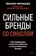 Сильные бренды со смыслом. Как превращать клиентов в фанатов и масштабировать бизнес - фото 1